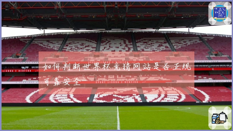 如何判断世界杯竞猜网站是否正规可靠安全-