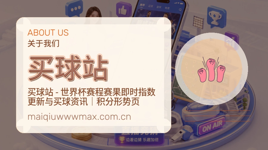 买球站发展介绍